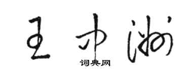 駱恆光王中洲草書個性簽名怎么寫