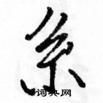 駱恆光寫的硬筆行書系