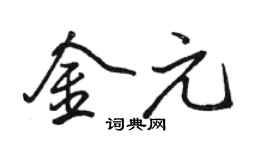 駱恆光金元行書個性簽名怎么寫