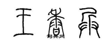 陳墨王香兵篆書個性簽名怎么寫