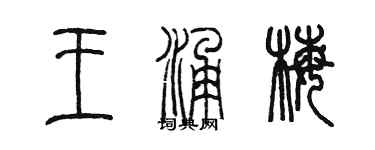 陳墨王涌梅篆書個性簽名怎么寫