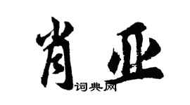 胡問遂肖亞行書個性簽名怎么寫