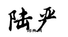 胡問遂陸嚴行書個性簽名怎么寫