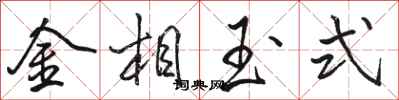 駱恆光金相玉式行書怎么寫