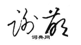 駱恆光謝萌草書個性簽名怎么寫