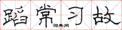 駱恆光蹈常習故隸書怎么寫