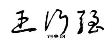 曾慶福王行強草書個性簽名怎么寫