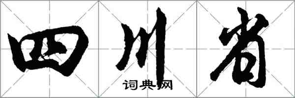 胡問遂四川省行書怎么寫