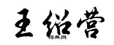 胡問遂王紹營行書個性簽名怎么寫