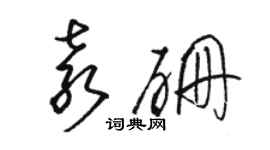 駱恆光袁硼草書個性簽名怎么寫