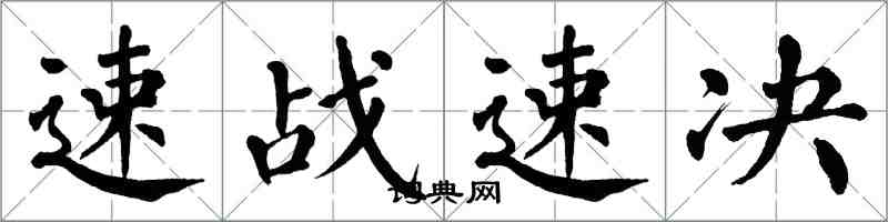 翁闓運速戰速決楷書怎么寫