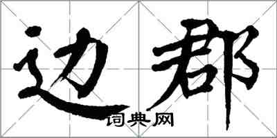 翁闓運邊郡楷書怎么寫