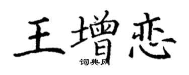 丁謙王增戀楷書個性簽名怎么寫