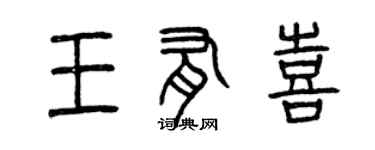 曾慶福王有喜篆書個性簽名怎么寫