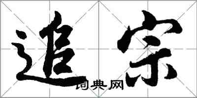 胡問遂追宗行書怎么寫