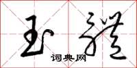 梁錦英玉體草書怎么寫