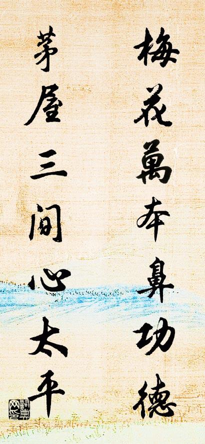 梅花萬本鼻功德; 茅屋三間心太平。怎么寫好看