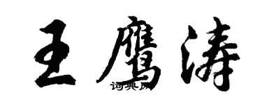胡問遂王鷹濤行書個性簽名怎么寫