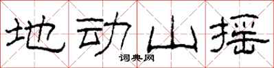 柯春海地動山搖隸書怎么寫