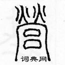 余巨力寫的硬筆篆書營