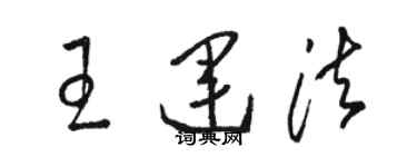 駱恆光王運法草書個性簽名怎么寫