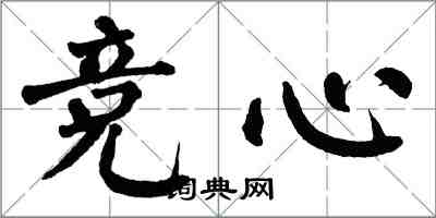 翁闓運競心楷書怎么寫