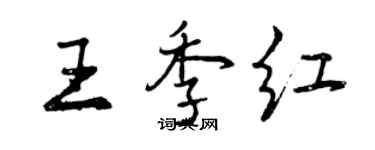 曾慶福王季紅行書個性簽名怎么寫