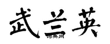 翁闓運武蘭英楷書個性簽名怎么寫
