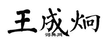翁闓運王成炯楷書個性簽名怎么寫
