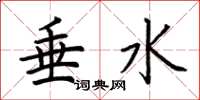 荊霄鵬垂水楷書怎么寫