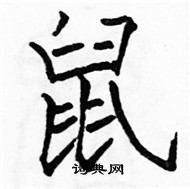 駱恆光寫的硬筆楷書鼠