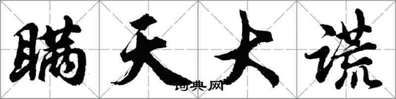 胡問遂瞞天大謊行書怎么寫