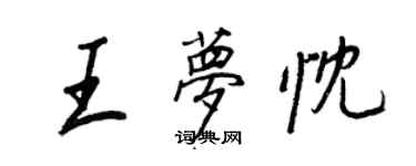 王正良王夢忱行書個性簽名怎么寫