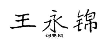 袁強王永錦楷書個性簽名怎么寫