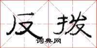 范連陞反撥隸書怎么寫
