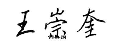 王正良王崇奎行書個性簽名怎么寫