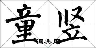 翁闓運童豎楷書怎么寫