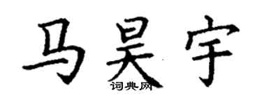 丁謙馬昊宇楷書個性簽名怎么寫