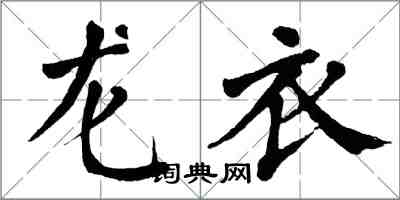 翁闓運龍衣楷書怎么寫