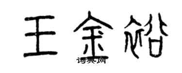 曾慶福王金裕篆書個性簽名怎么寫