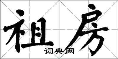 翁闓運祖房楷書怎么寫