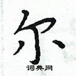 周炳元寫的硬筆楷書爾