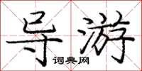 龐中華導遊楷書怎么寫