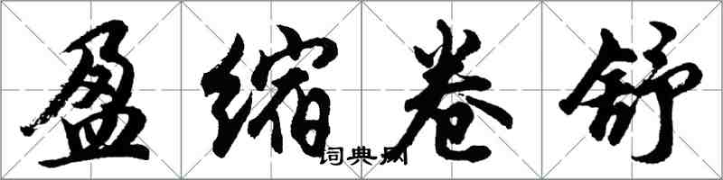 胡問遂盈縮卷舒行書怎么寫