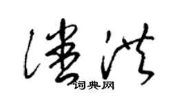 梁錦英潘洪草書個性簽名怎么寫