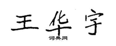 袁強王華宇楷書個性簽名怎么寫