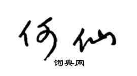 梁錦英何仙草書個性簽名怎么寫