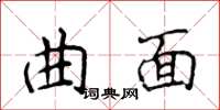 侯登峰曲面楷書怎么寫