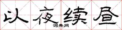 曾慶福以夜續晝隸書怎么寫