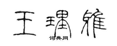 陳聲遠王理雅篆書個性簽名怎么寫